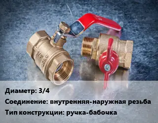 Кран металлический 3/4 внутренняя-наружная резьба ручка-бабочка